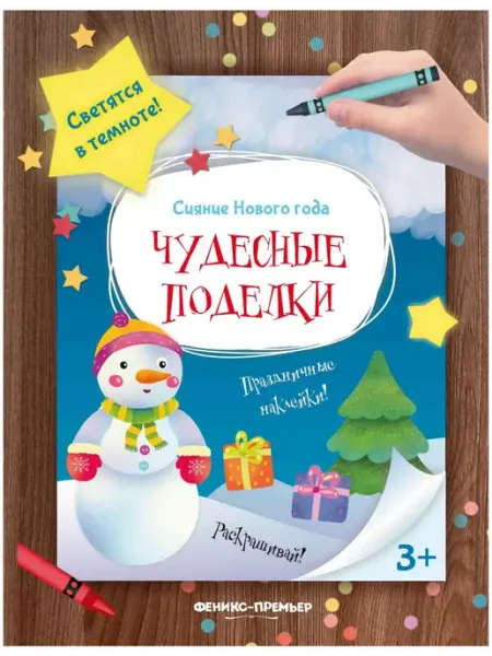 Феникс-премьер Чудесные поделки. Книжка-мастерилка