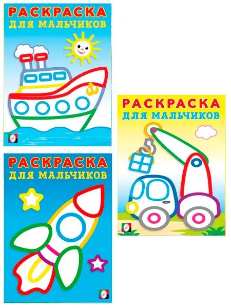 ФотоСтиль Раскраска с толстым контуром для мальчиков. Набор, 3 штуки