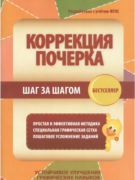 ПринтБук Коррекция почерка. Шаг за шагом. Тетрадь-тренажер