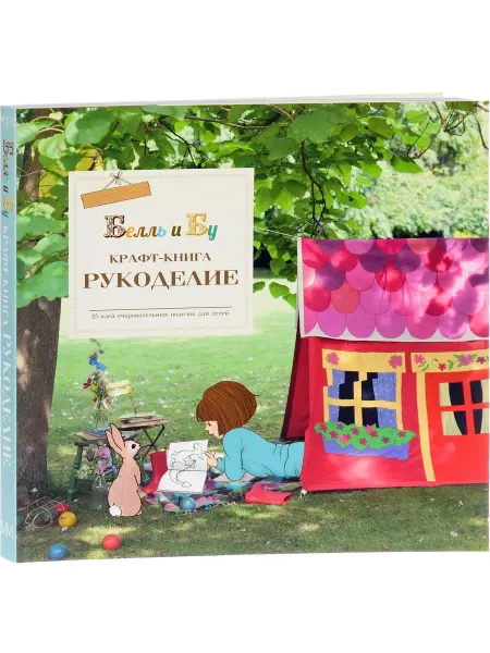 Молодая Мама Крафт-книга. Рукоделие