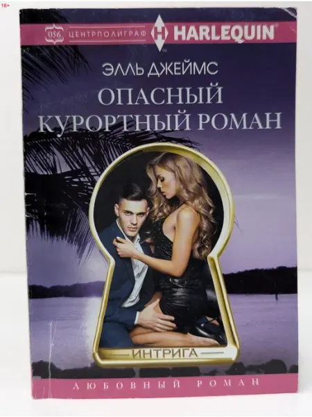Центрполиграф Любовный роман. Опасный курортный роман
