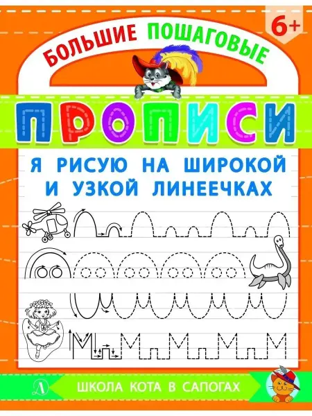 Детская литература ПРОПИСИ Я рисую на широкой узкой линеечках