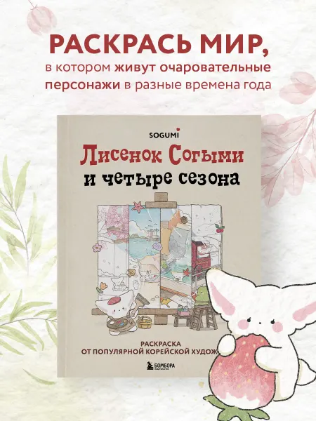Эксмо Лисенок Согыми и четыре сезона. Раскраска от популярной