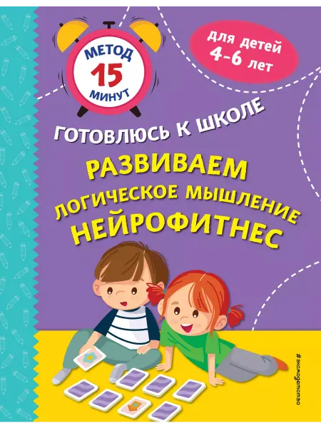 Эксмо Развиваем логическое мышление. Нейрофитнес