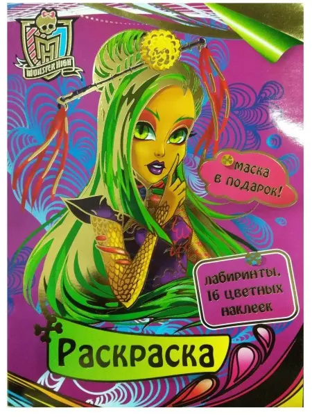 РОССИЯ Раскраска с наклейками (+ маска в подарок). Монстры-2