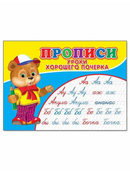 Сказочный мир Прописи Уроки хорошего почерка