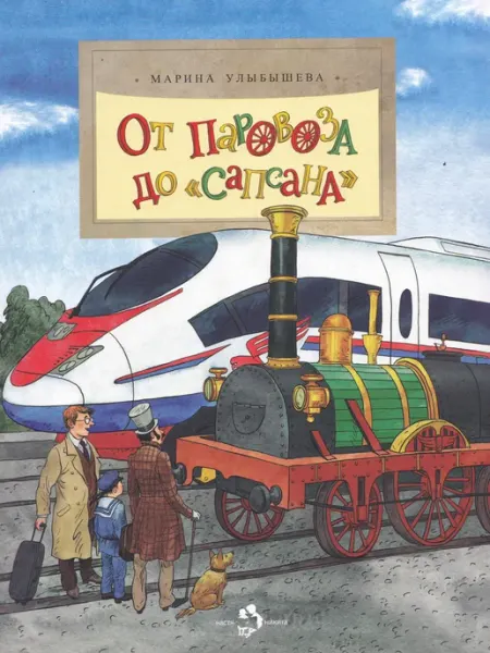Настя и Никита От паровоза до «Сапсана»