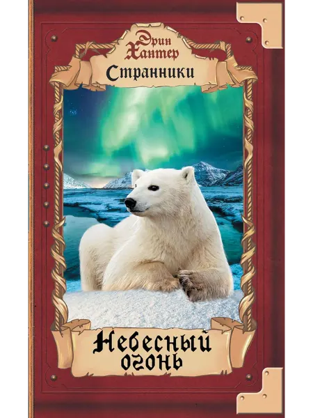 ОлмаМедиаГрупп/Просвещение Небесный огонь