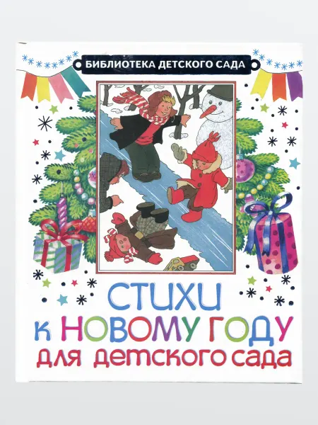 Харвест Сборник новогодних стихов для детского сада