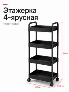 Этажерка, 4 секц., Пластик, 42х27.5х100 см
