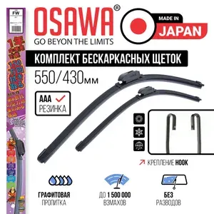 550 425 мм Комплект бескаркасных щеток стеклоочистителя OSAWA на Chery Tiggo 7, 4 Чери Тигго 7, 4, Subaru Outback Sport Субару Аутбек Спорт, Suzuki Swift Сузуки Свифт