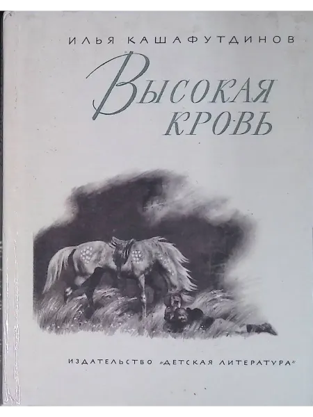 Детская литература Высокая кровь