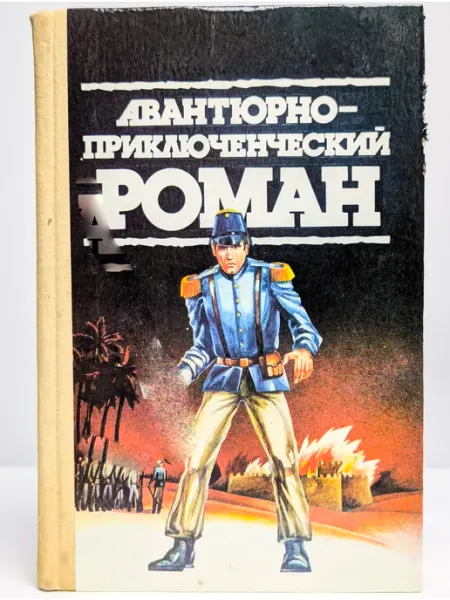 БУКИТИР Авантюрно-приключенческий роман