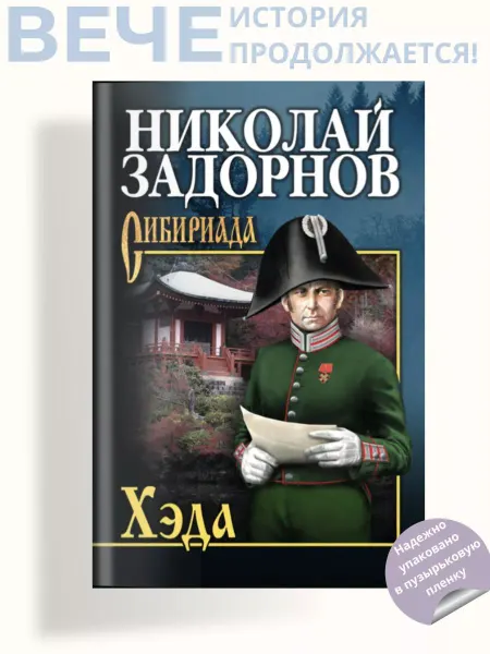Вече Хэда. Роман