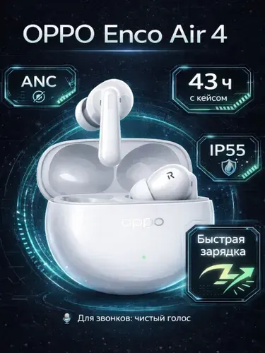 OPPO Беспроводные наушники Enco Air 4 TWS с микрофоном, ANC, IP55, быстрая зарядка, 43 ч, белые