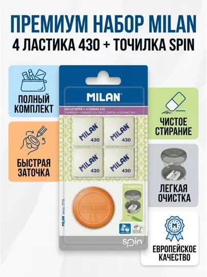 Набор SPIN (точилка + ластики 430) — MILAN — точилка и 4 ластика