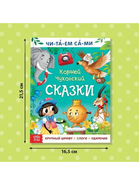 Детская книга-сказки для самостоятельного чтения