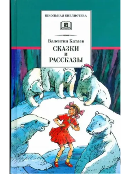 Детская литература Сказки и рассказы
