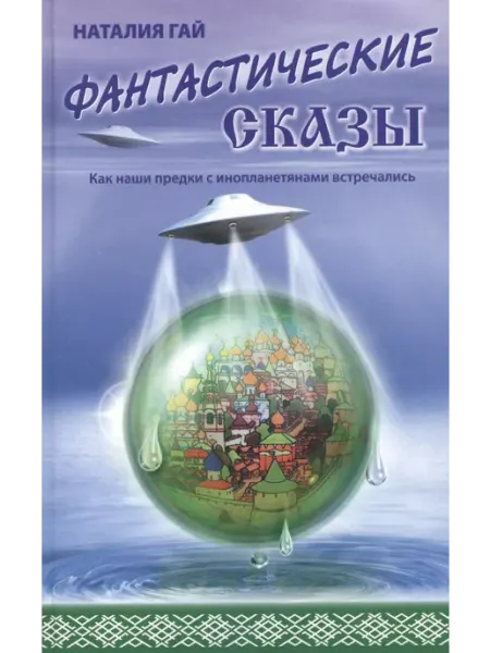 Беловодье Фантастические сказы