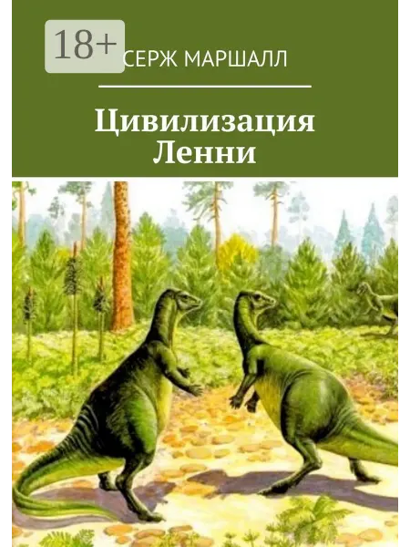 Ridero Цивилизация Ленни