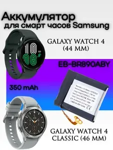 Аккумулятор для Samsung Galaxy Watch 4 (44 мм) Watch 4 Classic (46 мм) EB-BR890ABY