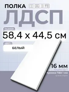 ЛДСП Полка 58,4 х 44,5 см Белый. Мебельная Полка в шкаф, Кухню, Стеллаж