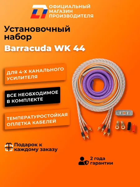 Установочный набор для автозвука DL Audio Barracuda WK 44 4 канала