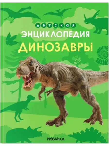 Мозаика-Синтез Детская энциклопедия Динозавры