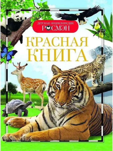 РОСМЭН Красная книга Детская энциклопедия