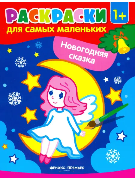 Феникс-премьер Новогодняя сказка. Книжка-раскраска