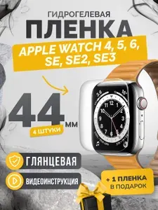 Противоударная глянцевая гидрогелевая защитная самовосстанавливающаяся пленка для экрана часов на стекло Apple Watch series 4 5 6 SE SE2 SE3 44mm, эпл вотч 4 5 6 СЕ СЕ2 СЕ3 44мм (4 шт) Олеофобная