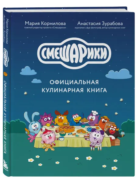 Смешарики. Официальная кулинарная книга