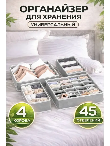 Универсальный набор органайзеров 4 короба, 45 отделений