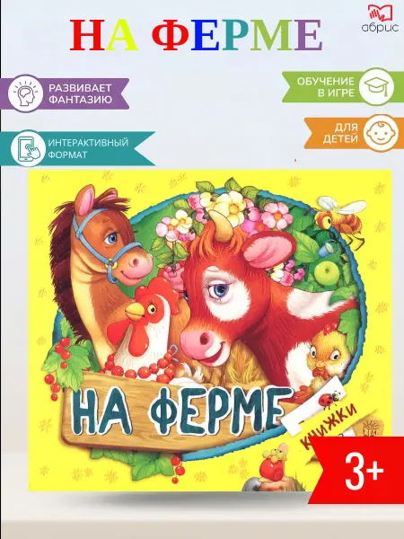 Лабиринт Книжки-задвижки. На ферме