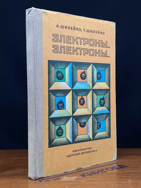 Детская литература Электроны. Электроны