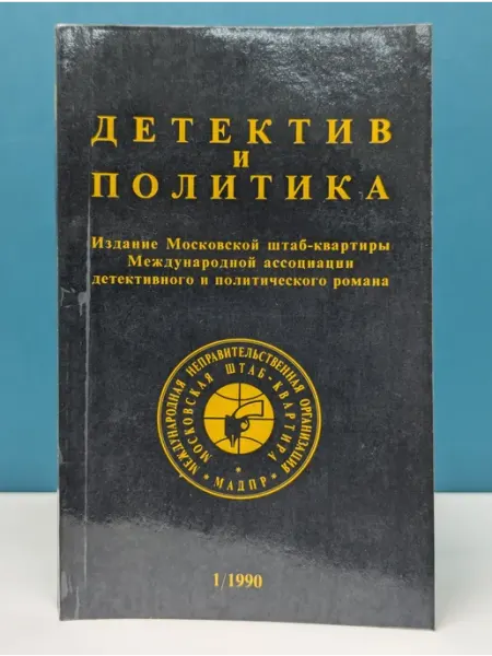 Новости Детектив и политика. Выпуск № 1 1990