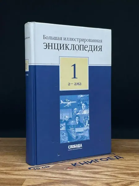 АСТ Большая иллюстрированная энциклопедия. В 32 томах. Том 1
