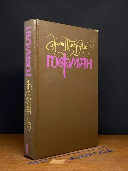 Художественная литература Э. Т. А. Гофман. Собрание сочинений в 6 томах. Том 1