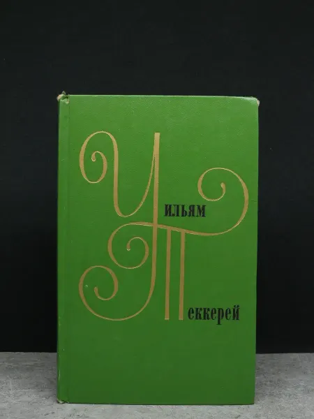 Художественная литература У. Теккерей. Собрание сочинений. Том 8. Книга 1