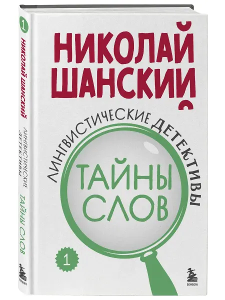 Эксмо Лингвистические детективы. Книга 1. Тайны слов