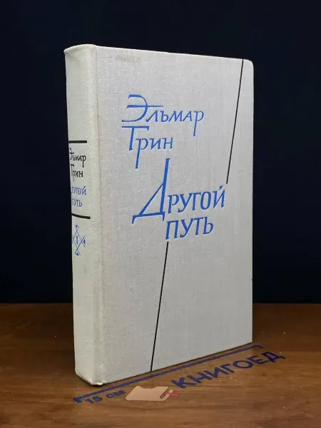 Художественная литература Другой путь. Часть 1
