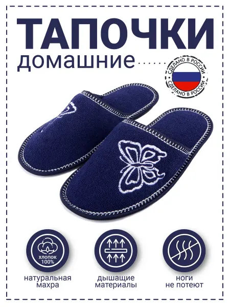 Рапана Тапочки "Бабочка" натуральный хлопок синие