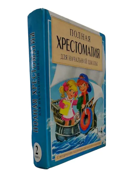 ПЕРЕПЛЁТ Полная хрестоматия для начальной школы 1-4 классы. Книга 2