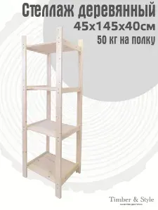 Стеллаж деревянный Timber&Style 45х145х30 см, 4 полки