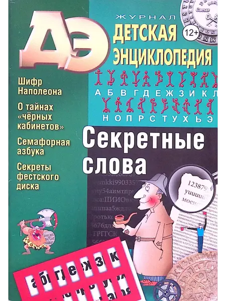 Москва Детская энциклопедия № 11. Секретные слова