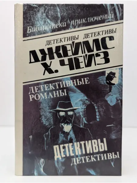 БУКИТИР Джеймс Хэдли Чейз. Детективные романы. Том 12