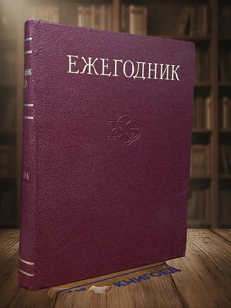 Книги из прошлого Ежегодник Большой Советской Энциклопедии. 1984. Выпуск 28