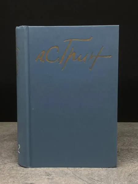 Художественная литература А. С. Грин. Собрание сочинений в 5 томах. Том 2