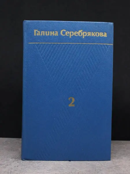 Художественная литература Г. Серебрякова. Собрание сочинений в 6 томах. Том 2