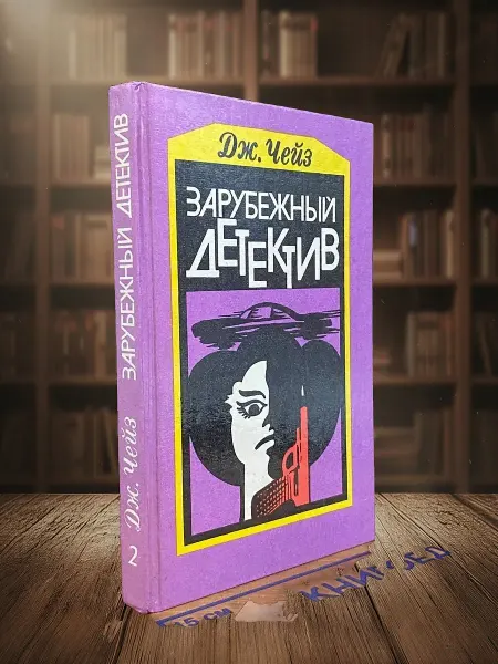 Книги из прошлого Дж. Чейз. Зарубежный детектив. Книга 2